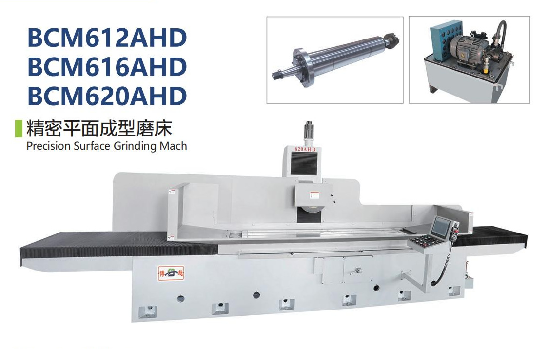 精密平面磨床BCM612AHD/616AHD/620AHD