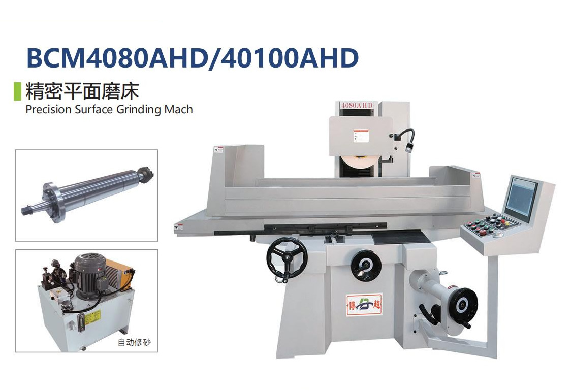精密平面磨床BCM4080AHD/40100AHD