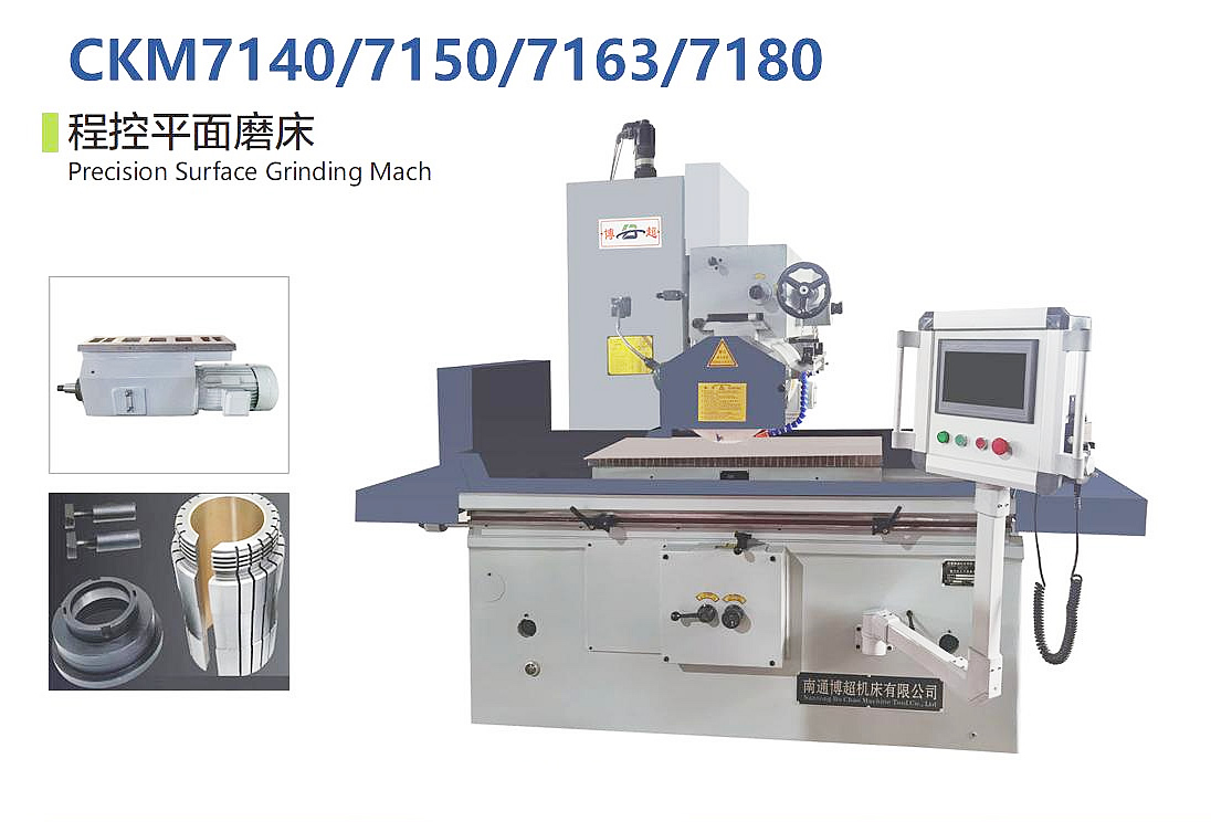 程控平面磨床CKM7140/7150/7163/7180
